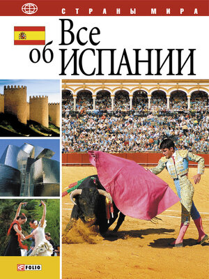 cover image of Все об Испании